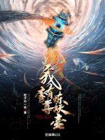 我有一尊炼妖壶 麒临