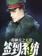 特种兵之无敌签到系统端粥同学