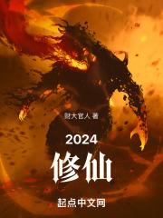 2024修仙动漫推荐