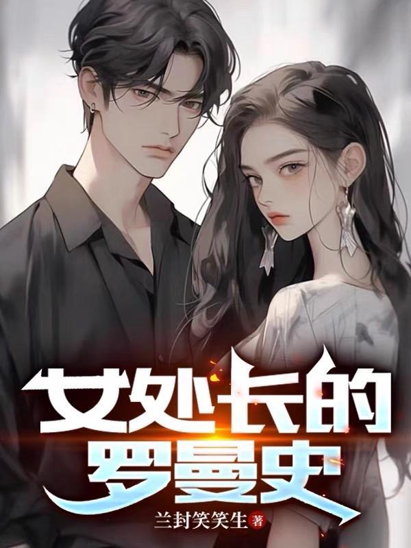 女流氓的罗曼史