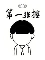 史上第一强控大结局