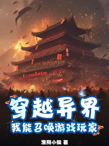 我能召唤所有穿越者