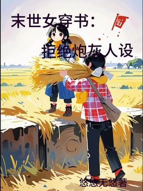 末世女穿书拒绝炮灰人设的