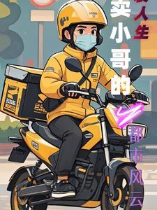 外卖小哥逆转人生