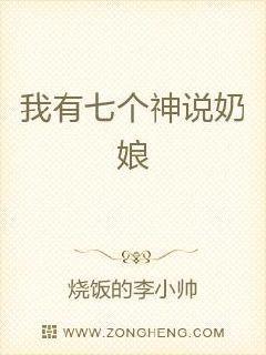 我有七个神兽奶娘女主