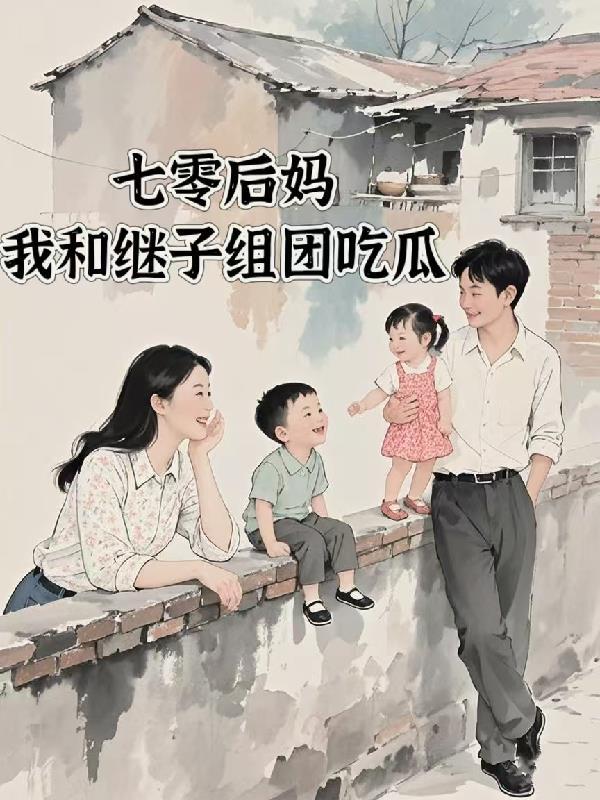 七零后后妈文女主对照组