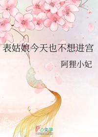 表姑娘今天也不想进宫好看吗