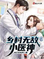 乡村小神医无梦免费全文阅读