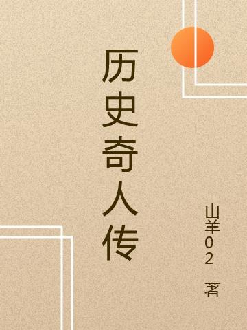 历史的奇人