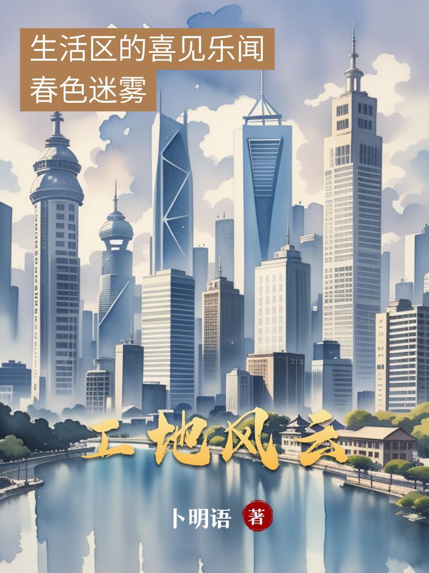 工地风云短剧热播