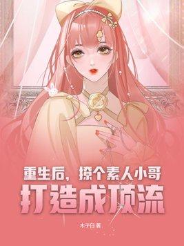 重生后小撩精成了