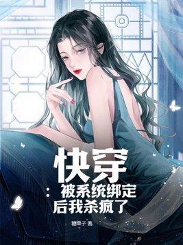 快穿被系统绑定后我杀疯了 糖栗子