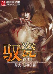 驭瓷祈琳林笔趣阁最新章节列表