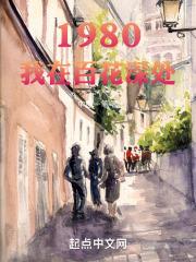 1980我在百花深处笔趣阁