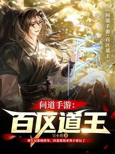 问道手游:百区道王
