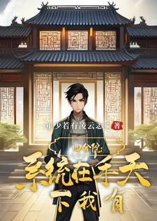 四合院:系统在手,天下我有