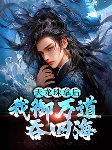 天龙珠拿后,我御万道吞四海