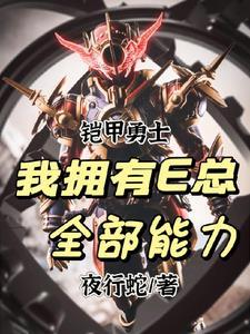 人在铠甲:我拥有E总全部能力