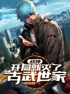 战神:开局就灭了古武世家