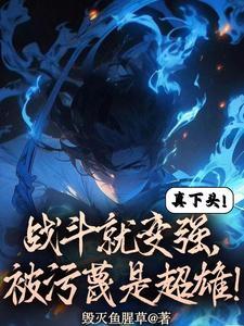 高武:半年成圣,我打爆异族!