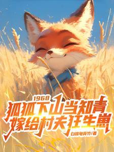狐狐下山当知青,嫁给村夫狂生崽