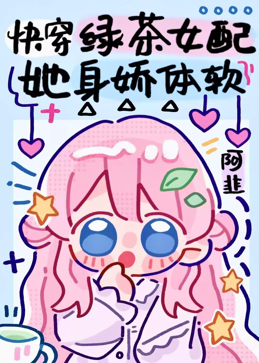 快穿:绿茶女配她身娇体软