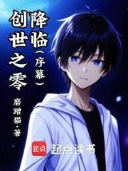 创世之零降临:序幕
