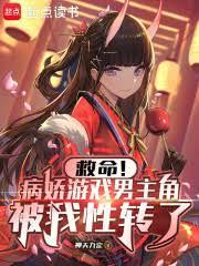 救命!病娇游戏男主角被我性转了