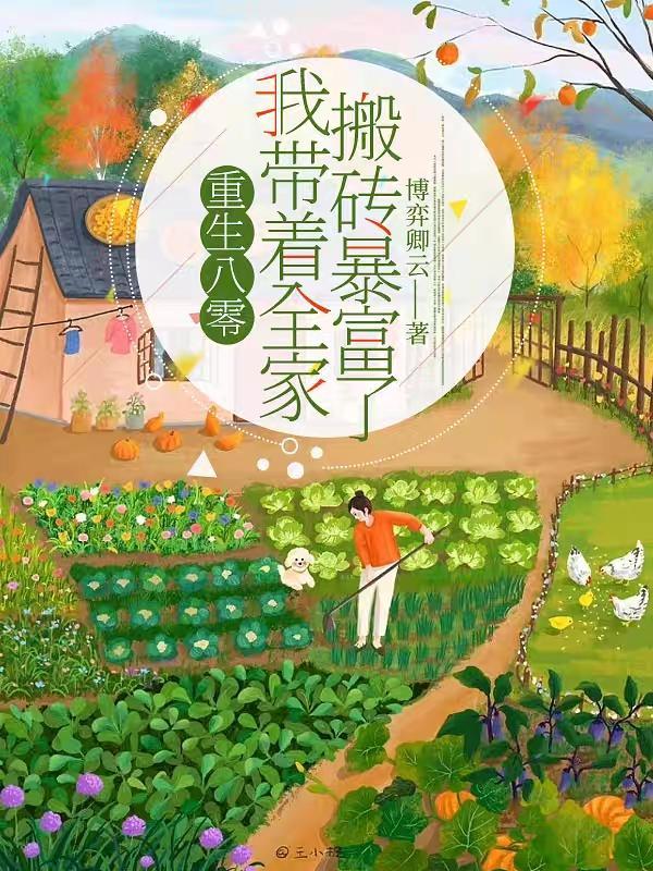 重生八零我带着全家搬砖暴富了!
