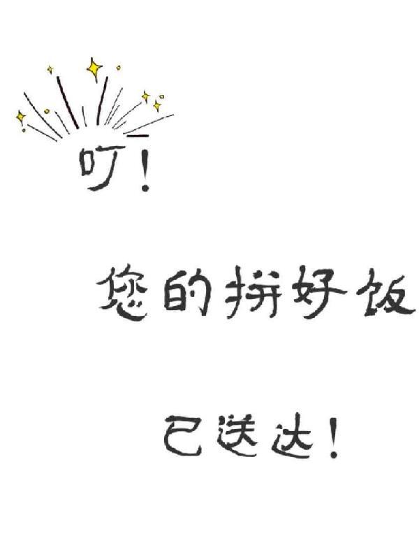 叮!您的拼好饭已送达!