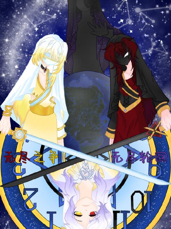 无尽之争,无尽轮回