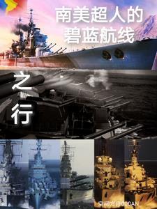 碧蓝航线：南美超人碧蓝航线之行