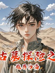 古墓探险之诡异沙海