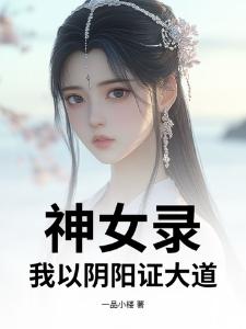 神女录我以阴阳证大道古夜洛玉颜